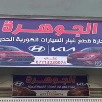 #الجوهرة لقطع غيار السيارات الكورية   يتوفر جميع قطع غيار النترا 2017 ...