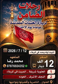 رحلات دينية • زيارة كربلاء والنجف • حملة الضامن • رحلات من الناصرية • ...