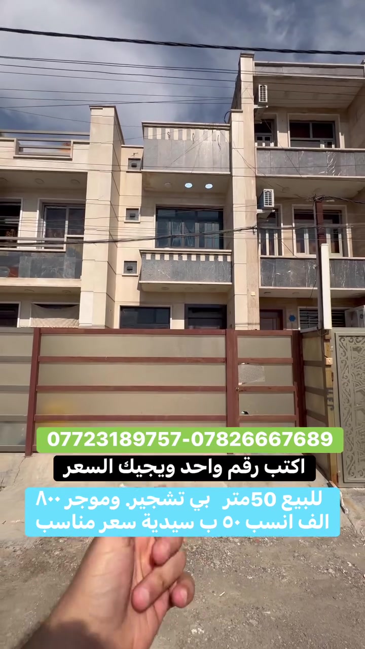 بسعر كلش مناسب بالسيديه للاستفسار عن العقار اتصل بنا⬇️📞 📞*********** تسعدنا زيارتكم 9:00ص 10:00م⬛موقعنا : بغداد حي السيدية شارع المركز⬛مقابل المركز الصحي⬛تابع حساباتنا لتصلك احدث العروض العقارية.

