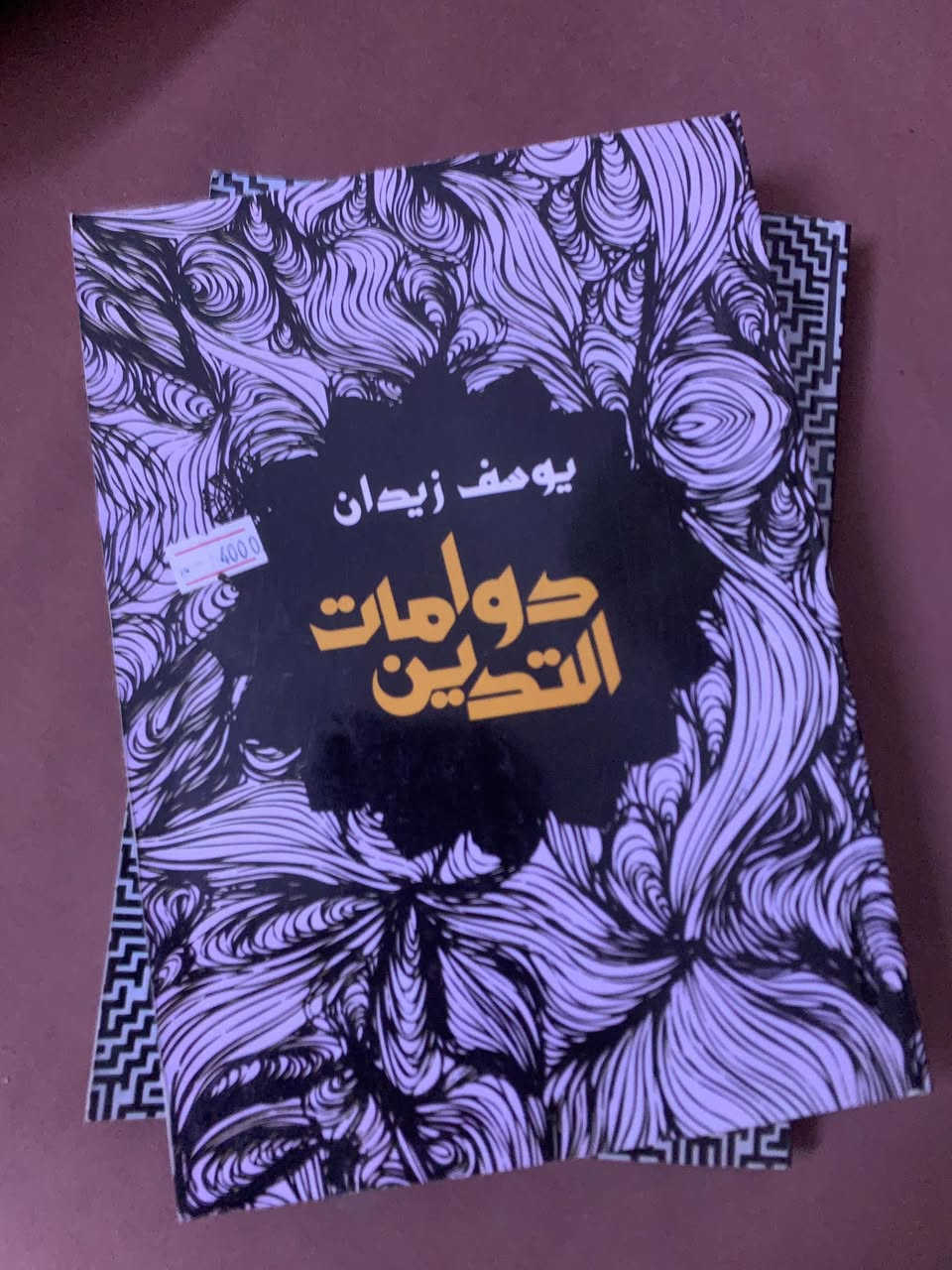 ١/اللاهوت العربيّ وأصول العنف الدّينيّ. 
٢/ متاهات الوهم  
٣/دوّمات التّديّن  
للأستاذ يوسف زيدان. وهنّ من أهم كتب التنوير عنده  
السعر الكتاب ٤ الاف طبعة أصلية. 

للحجز ارسل: الاسم والعنوان التفصيلي ورقم النقال المعتمد  عبر الواتساب ***********
