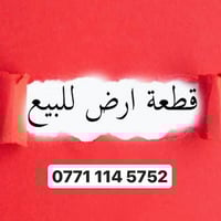 قطعه ارض للبيع في المنصور المتنبي شارع عريض ورصيف مساحه 108 متر بسعر م...