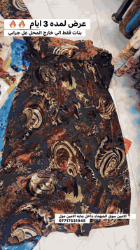 السلام عليكم زبائن mk للالبسه الخليجيه 🔥عرض لمده 3 ايام الخميس الجمعه السبت 20/11 🔥 متوفر داخل المحل 📍الامين سوق الشهداء داخل بنايه الامين مول ***********
