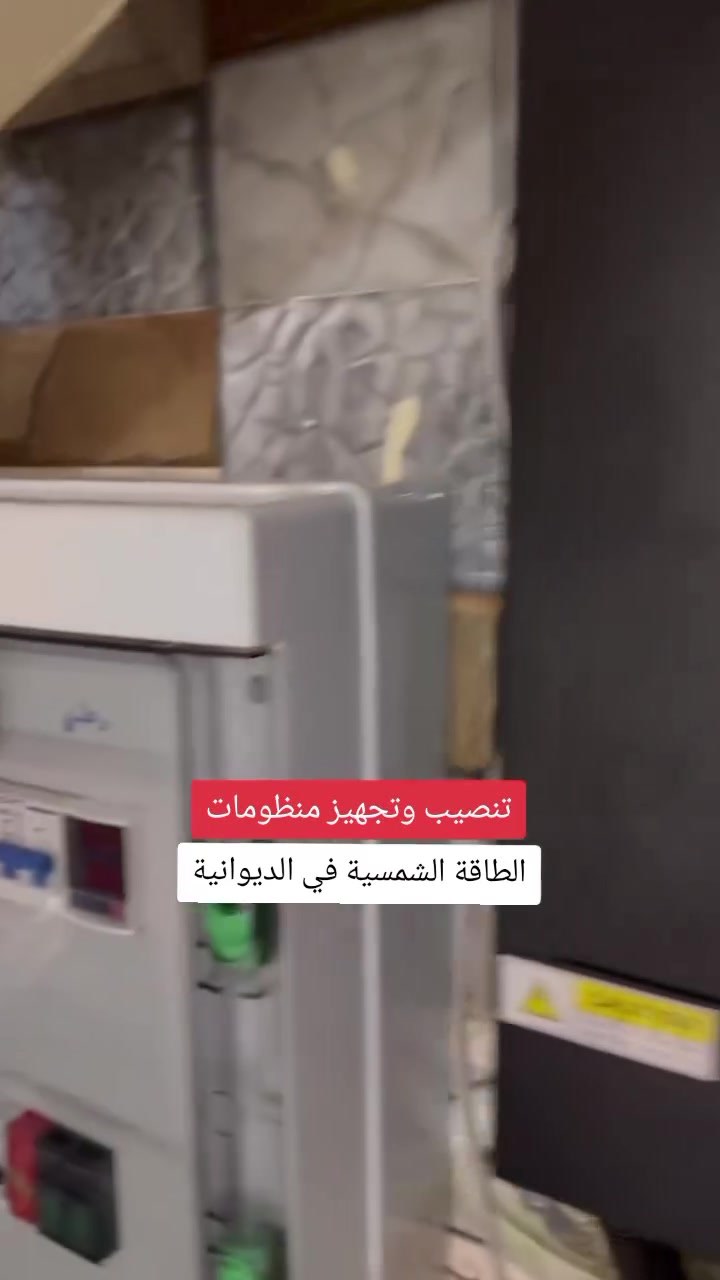منزل جديد في #الديوانية يودع خط المولد ويعتمد على الطاقة المتجددة ❤️

من اقوى المنظومات الاقتصادية بقدرة 10 امبير ✅

 انفيرتر 4 كيلو كراون
بضمان 4 سنوات 👍

بطارية بيسن كرين بقدرة 8 كيلو واط
10 الاف دورة شحن وتفريغ ضمان 10 سنوات 🔥

الواح لونجي 650 واط X10 عدد 5 ضمان 10 سنوات 🔵

بورد حماية AC&DC من افضل المناشئ العالمية 🔋

التركيب باحترافية عالية وشغل فني دقيق ✌🏻

اجور اضافية على الزبون كيبل AC من المنظومة لبورد كهرباء المنزل ⚡

الصيانه خلال 24 ساعة في حال حدوث اي مشكلة في المنظومة💡

للتواصل :
واتساب ***********
 
كوادرنا تعمل في المحافضات ( بابل، كربلاء ، النجف ، الديوانية ) والمدن القريبة من المحافظات المذكورة 🌹

   #منظومات_الطاقة_الشمسية

