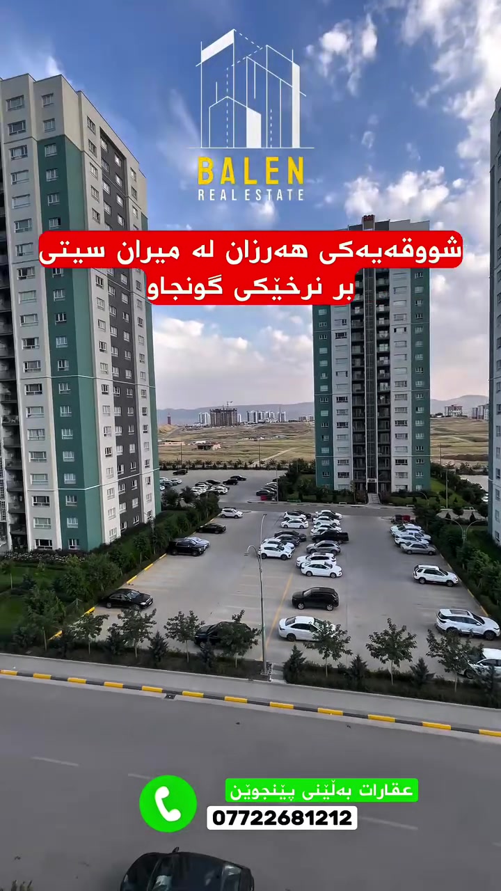 ♦️ شووقەیەکی نەقد و هەرزان بۆ فرۆشتن لە میران سیتی ♦️

🔸 ڕووبەر: 143م🔸 قات: ناوەند

💰 دەرفەتێکی باش بۆ نیشتەجێبوون یان وەبەرهێنان

‼️ کۆمێنت بکە “نرخ” و نرخی تەواو و هەموو زانیارییەکانت لە نامەی تایبەت دەگات ‼️

📞 بۆ زانیاری زیاتر:***********
