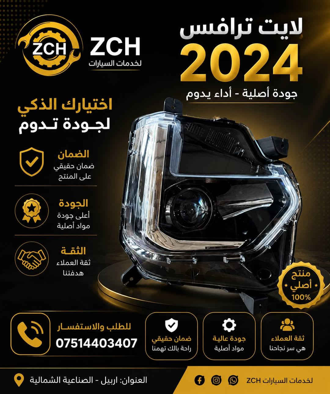 🚘 وصلت أحدث سيارات شفروليه 2025 إلى شركة ZCH 🚘
✅ شفروليه ترافرس 2025 ✅ شفروليه بليزر 2025 ✅ شفروليه إكوينوكس 2025 ✅ شفروليه تراكس 2025
🔥 مواصفات حديثة، أداء قوي، وتصاميم عصرية تناسب جميع الأذواق.
📍 العنوان: أربيل – الصناعية الشمالية
📞 للاستفسار والحجز: ***********
⭐ ZCH الجودة • الثقة • الضمان
#شفروليه #ترافرس_2025 #بليزر_2025 #إكوينوكس_2025 #تراكس_2025 #أربيل #سيارات_2025 #ZCH #Chevrolet #ErbilCars

