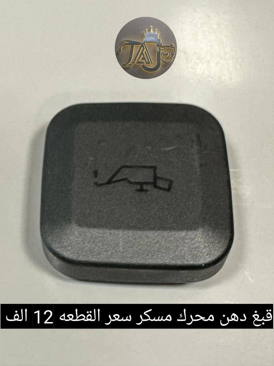 المواد ألاحتياطية المتوفرة في ورشة التاج BMW 
1. تتوفر خدمة التوصيل لجميع المحافظات فقط ب ٣ الالف لطلبيات فوق ال25 الف والطالبيات اقل 25 الف توصيل 5 الف
2. فحص المواد وسلامتها أثناء أستلام الطلب من المندوب . 
3. لايوجد لدينا فرع في السنك وعناوين فروعنا أدناه : 
• الفرع الاول بغداد معسكر الرشيد الشارع التاسع مجمع البي ام 
• الفرع الثاني بغداد  تقاطع البياع حي العامل اتجاه طابو البياع قرب اسواق الكفيل


**إذا كنت صاحب هذا الإعلان وتريد حذفه لأي سبب، رجاءا أرسل رسالة إلى الدعم الفني**