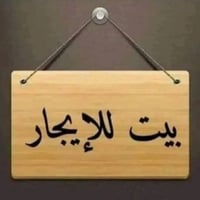 بيت للإيجار • الزبيديه