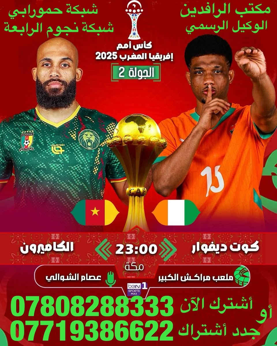 ًنعرض عليكم اهم مباريات لهذا اليوم 12/28 

              ..  🔥 عروض خاصة وحصرية 🔥 
 
   .فعل اشتراكك وانت ابيتك وادفع بواسطة.

    -- زين كاش او الماستر كارد او سوبر كي --
           او عن طريق المندوب او في المكتب 

لطلب المنظومة او التفعيل اتصل الان او راسلنا على الواتس اب

((*********** - ***********  ))

((***********   -  ***********  )). 

🟢شهر 19/ شهرين 38/ ثلاث اشهر 47🟢

مكتب الرافدين / الوكيل المعتمد لشبكتي (حمورابي) وشبكة (نجوم الرابعة )في بابل 

حلة / شارع 40 / مقابل متوسطة ابن حيان للبنات عمارة ( يس ) او ( الأقصى ) داخل العمارة

او انضم على الواتساب عبر هذا الرابط لخدمة مشركي الزبائن لطلب المنظومة او التفعيل المنظومة او حل مشاكل الزبائن :-

اخوكم سيد عقيل الموسوي 

شبكة حمورابي :- 

https://chat.whatsapp.com/GYjBfFvFFeAGMVFVtd8Gk2?mode=ems_copy_c

شبكة نجوم الرابعة :- 

https://chat.whatsapp.com/C6GMAn16X5mKCDpVuCT0ox?mode=ems_copy_c
