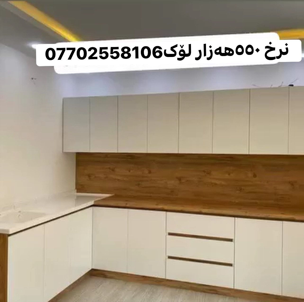 هەرزانی و تاڵانی لای ئیمەیە / بەناوی خودا /گەورەترین داشکان لە تەواوی کوردستان باوی ئەوە نەما پارەی زۆری پێ بەی وەرەبۆلای ئێمە -کەوانتەرێک لەم جۆرە 3مەتر سنگ 1.5 بەردی سەر سنگەکەشی لەگەڵە بەموادی Mdfبۆت دروست دەکەین زەمانی  5️⃣5ساڵی دەکەین بەهەر ڕەنگو دیزاینک بتەوێ بۆ دروست دەکەم تەنها بە 550هەزار /گەیاندن مان هەیە بۆ هەموو کوردستان ئەدمین❤️ *********** 24سەعاتت مەجالی یلمان هەیە ژم ئاسیا وەتس ئاب و فایبرەی لەسەرە 📞
