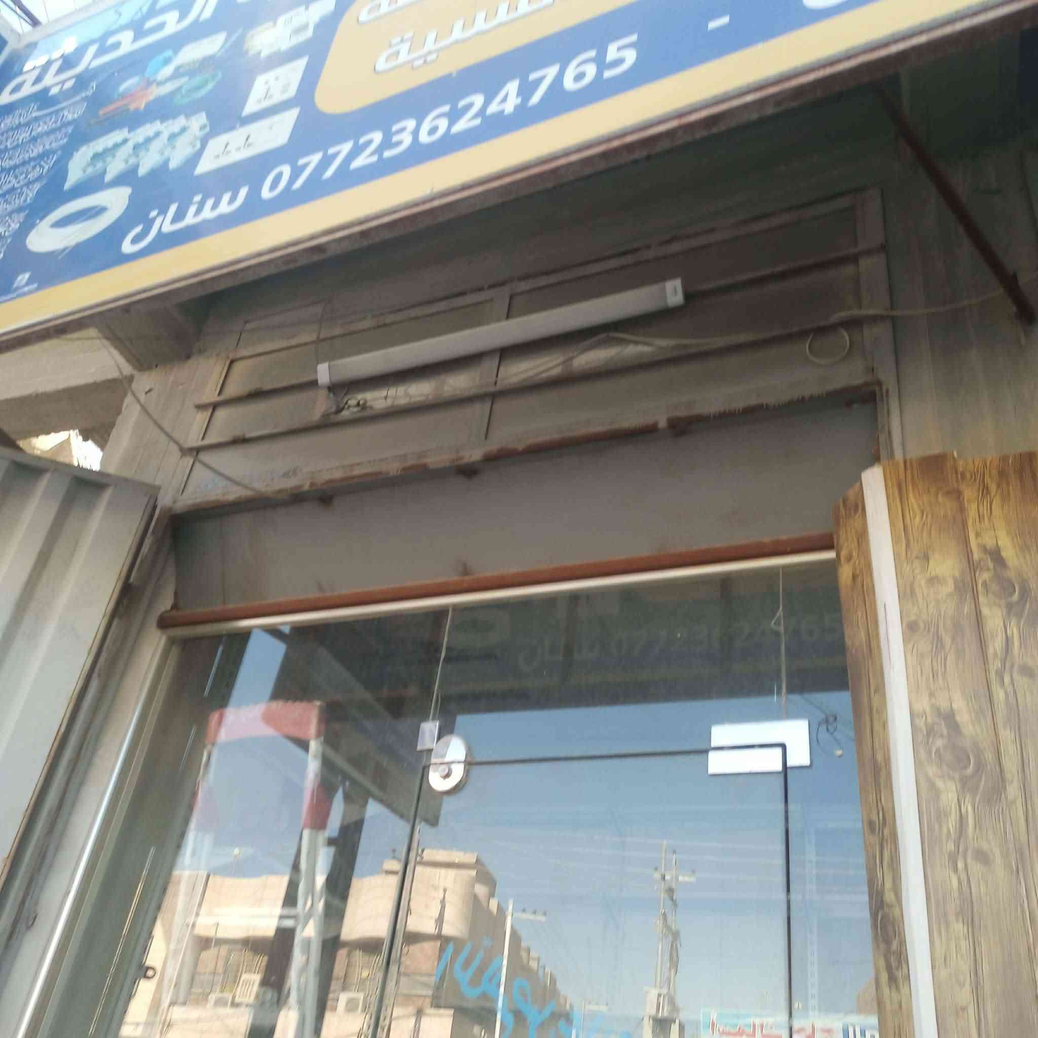 السلام عليكم  للبيع محل اغراض مكانه بل جاير بصف برتقاله ركن تريد تبيعه كامل تريد غراضه سستم كاميرات رفوف جامخانه ثلاجه ميز سبلت كري المحل يصلح كلشي رقم الهاتف0772 364 2100
