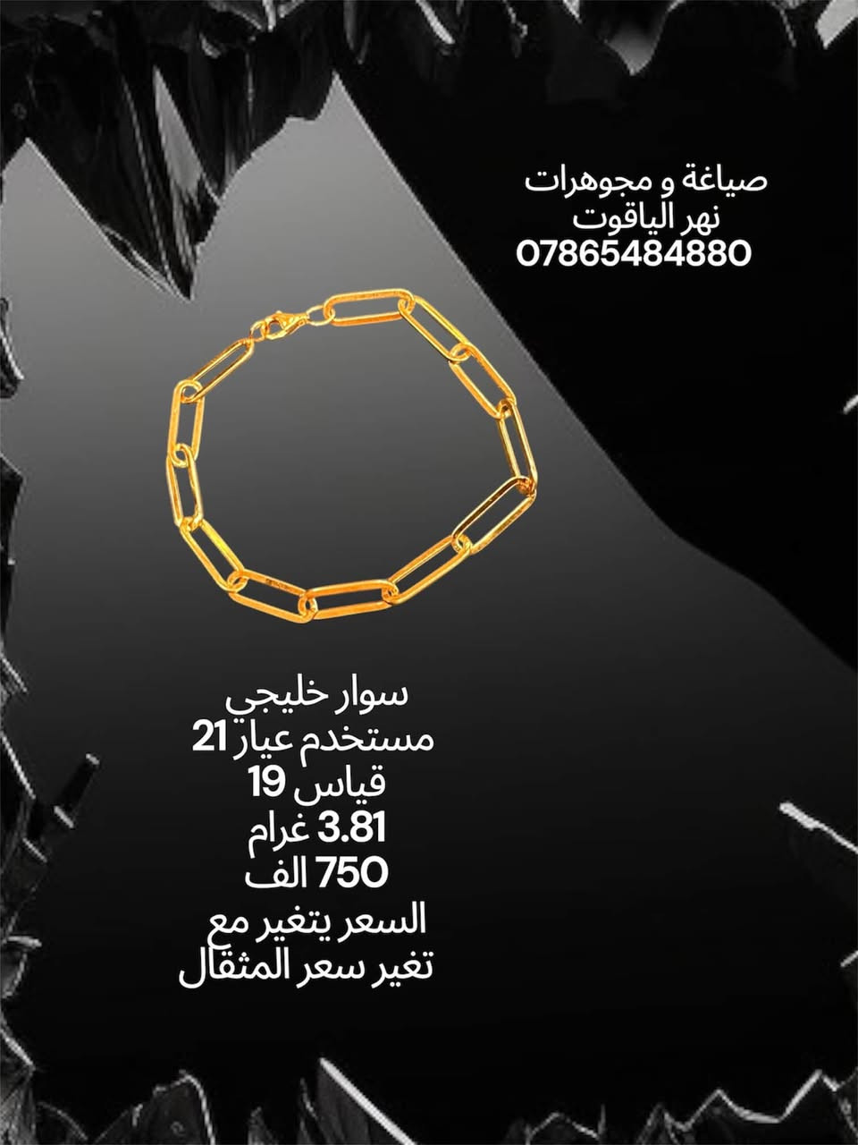 سوارات ذهب خليجي 
مستخدم عيار 21 
صياغة و مجوهرات نهر الياقوت 
بغداد شارع النهر قرب غرفة تجارة بغداد 
للمراسلة خاص او واتساب على الرقم
 ***********
