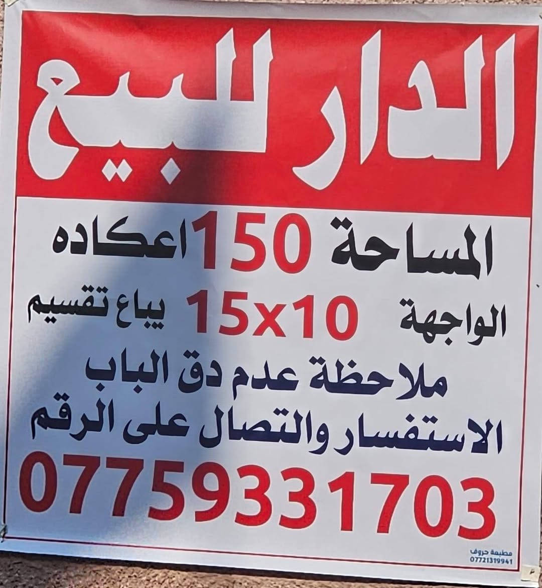 السلام عليكم بيت لبيع 
 الحرية الثانية  مساحه 150 (اعكاده) كلشي موضح بل صوره ليحب تفاصيل اكثر وسعر يتصل علا رقم فقط ***********
