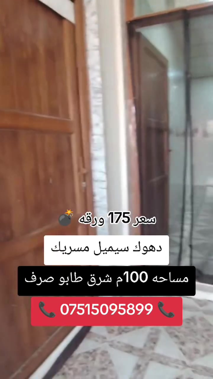 ‏🔸خانى بو فروتن 100 متر (( سند طابو صرف )) 
‏🔸ده فه ر مسريك ((  نيزيك قوتابخانا راستى  ))
‏🔸خانى پيك هاتيه ژ ئيك قات
‏📞 ***********
‏🔷🔸🔷🔸🔷🔸🔷🔸🔷
‏🔶 بيت للبيع مساحه 100 متر (( طابو صرف )) 
‏🔶الموقع مسريك  (( قرب مدرسه راستى ))
‏🔶 البيت مكون من طابق واحد
‏📞 ***********
‏🔸🔹🔸🔹🔸🔹🔸🔹
‏#دهوك #duhok #zaxo #semel #زاخو #سيميل #مكتب #عقارات #kurdistan #الموصل #العراق
