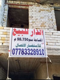 بيت للبيع • شهداء البياع • ٩٨م