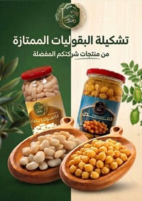 فاصوليا بيضاء • حمص لبلبي • جاهز للطبخ