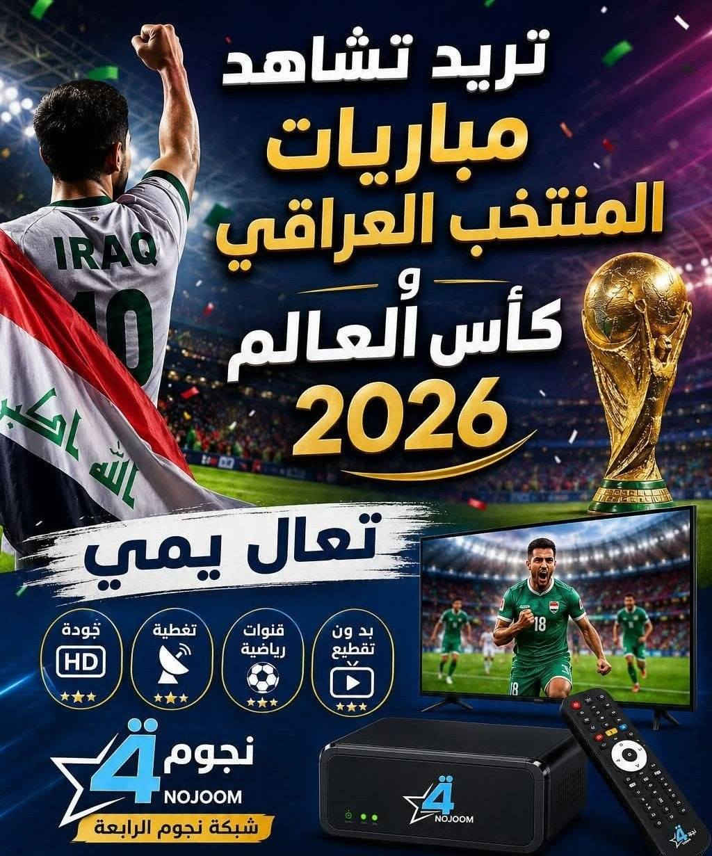 @إشارة #متوفر حاليا منظومات🏆🏆🏆🏆
شبكة نجوم الرابعة ينابيع سومر عرض كأس العالم
من مكتبنا مكتب💪💪💪 
سنتر ابو دشير للستلايت والرمونتات✅✅✅✅
سعر المنظومة 85 الف
تتكون من
جهاز +اريل +واير + ٣اشهر
شامل كأس العالم
العنوان /الدورة سوق ابو دشير شارع الصيرفة
مقابيل مكتبة بهاء الضامد
@إشارةخصم اللمنصبين


**إذا كنت صاحب هذا الإعلان وتريد حذفه لأي سبب، رجاءا أرسل رسالة إلى الدعم الفني**