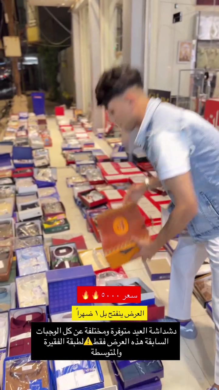 بسعر البلاش تابعني حته متفوتك العروض _شاهد الستوري عنوانن الفرع الأول:صلاح الدين-سامراء-سوق مريدي -عبودي الزاغه 
عنوان الفرع الثاني:صلاح الدين -سامراء-حولي المثنى خلف الشهداء قرب مركز شباب


**إذا كنت صاحب هذا الإعلان وتريد حذفه لأي سبب، رجاءا أرسل رسالة إلى الدعم الفني**