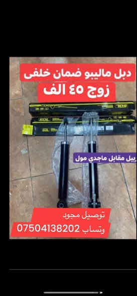 بسمه تعالى 
متوفر أغراض ماليبو  ايكونوكس
 
مكاني اربيل مقابل ماجدي مول
توصيل جميع محافظات موجود
وتساب *********** 
اوقات الاتصال 
٩ صباحا 
١٢ ليل
