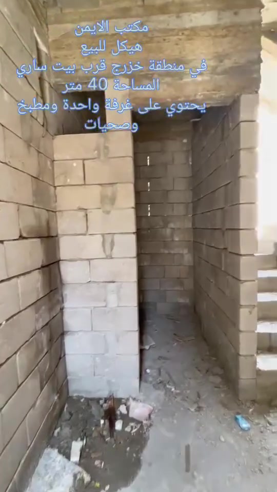 مكتب الايمن للعقار 🤍

يقدم لك افضل العروض وباسعار مناسبة تواصل معنا الان 

🤍 هيكل للبيع في منطقة خزرج قرب بيت ساري🌼🌷☘️

المساحة  (40) متر🌸

 ملك صرف شرط التحويل 

السعر 21مليون وقابل للتفاوض

يتكون من غرفة واحدة ومطبخ وصحيات🌷🌺☘️

يوجد في مكتب الايمن محامي وخبير قانوني ⚖️ 😊 💗 وترويج جميع المعاملات بكادر قانوني. 

عليك الاختيار وعلينه الباقي 🩷😁👍🏻🩵 

اسال المختصين الموثوقين راح يكدرون يساعدوك ويخلون 

عقارك ناجح  ::((ابو يوسف للعقار)):: (ابو يزن للعقار)  ☘️🎋

مكتب الايمن للعقار مكتب الثقه والامان

تريد تشتري عقار او تعرض العقار تواصل معانه على حسابنه 

الخاص او اتصل على الارقام التالية  ......... ★♡★

🌻 ابو يزن للعقار🌻
***********📞☎️
***********☎️📞الواتساب اسيا
