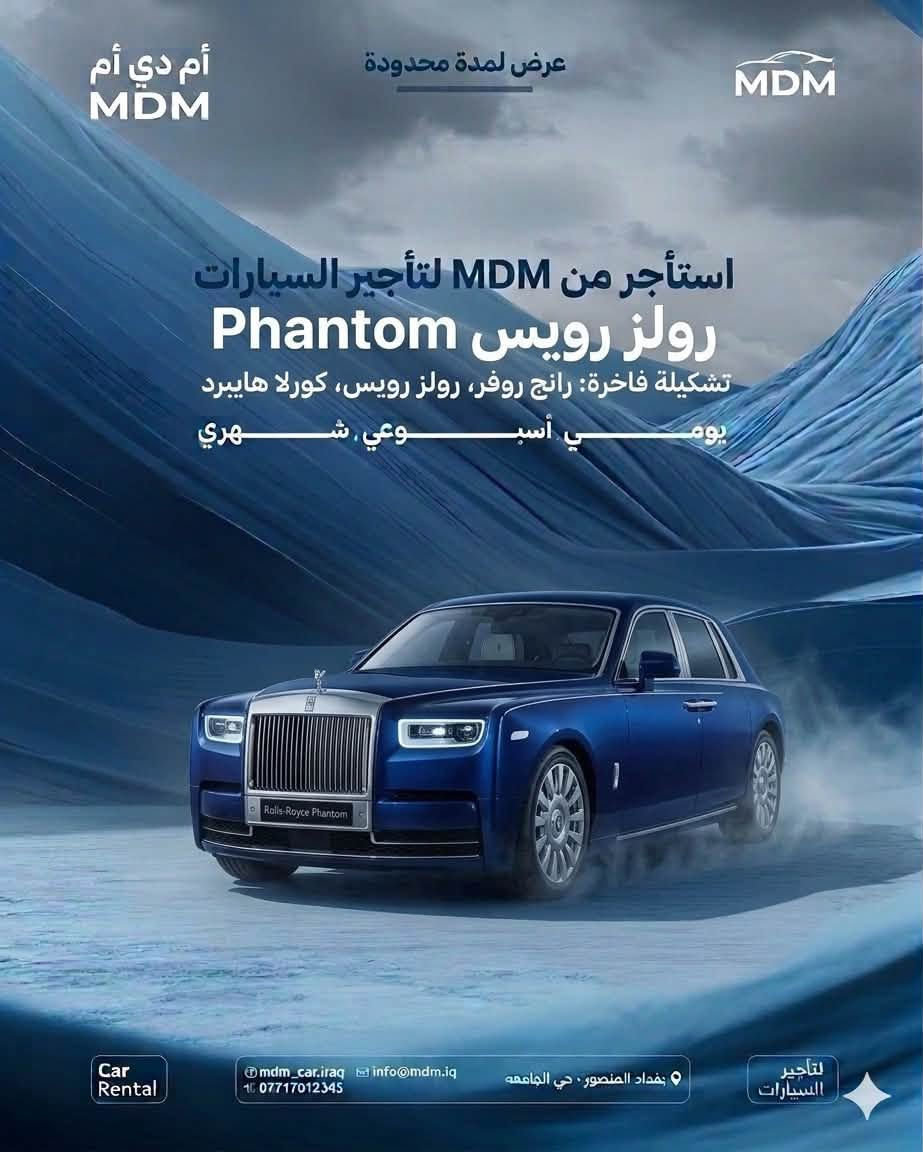 🚗 شركة MDM لتأجير السيارات 🚗

تدور على سيارة نظيفة، مريحة، وجاهزة بأي وقت؟

ويانة تحصل على سيارات اقتصادية وفخمة تناسب مشاويرك، سفرك، مناسباتك، وأعمالك بكل سهولة وراحة.

✅ سيارات حديثة ومميزة
✅ أسعار مناسبة وخدمة راقية
✅ استلام وتسليم مرن
✅ مصداقية والتزام بالمواعيد

لا تضيع وقتك بالبحث… سيارتك جاهزة بانتظارك.

📞 ***********
📍 بغداد المنصور 
     حي الجامعة
اربيل شارع ١٠٠م

‏MDM لتأجير السيارات
خيارك الأفضل للراحة والثقة على الطريق.
