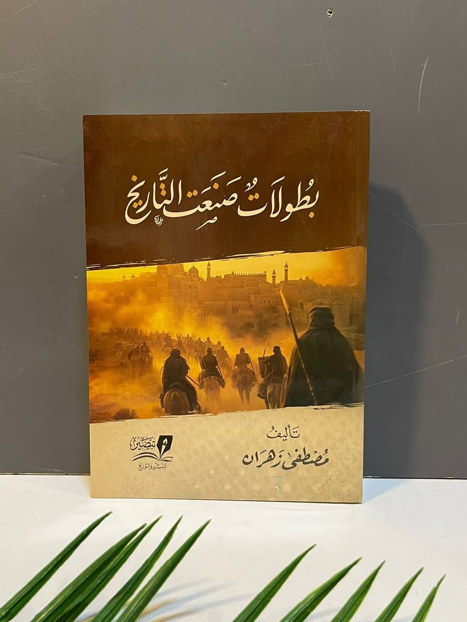 📣وصل حديثًا
أحدث إصدارات تبصير للنشر والتوزيع 
لمزيد من التفاصيل ومعرفة الأسعار بأمكانك  الأنضمام  لرابط قناتنا للكتب العربية على التليكرام 
👇🏻👇🏻
https://t.me/tafseerbookstore
---------------
-العنوان : أربيل - الشارع الثلاثيني قرب المنارة المظفرية.
- يوجد لدينا خدمة توصيل لكافة أنحاء أربيل ومحافظات العراق🚴‍♀️
للطلب والاستفسار مراسلة الصفحة او الاتصال على الرقم التالي :-
***********
