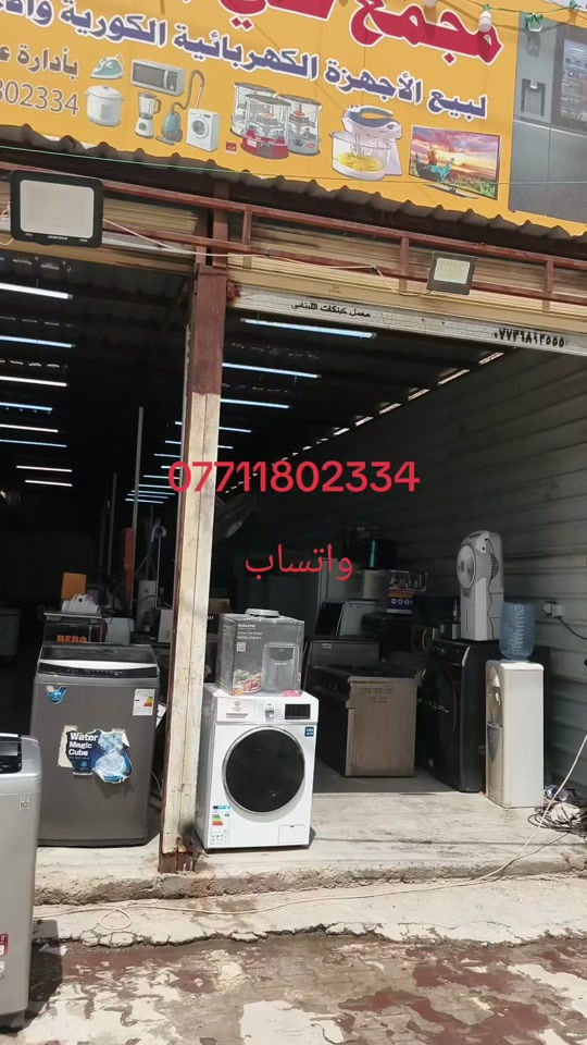 غسالة ملابس كوري اصلي عنوان بغداد حي ور شارع ام الكبر ولغزلان مقابل معهد النجاح مجمع علي بآلة الاوربي #غسالة #*********** #مجفف_ملابس #شعب_الصيني_ماله_حل😂😂 #مسكوف_ابو_جنة 
