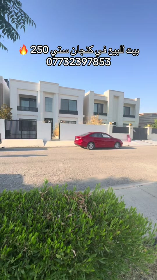 دار للبيع في كنجان ستي 250م طابقين مقابل حديقه #اربيل #عقارات #كنجان_ستي #سيف_البصراوي  *********** وتساب 

