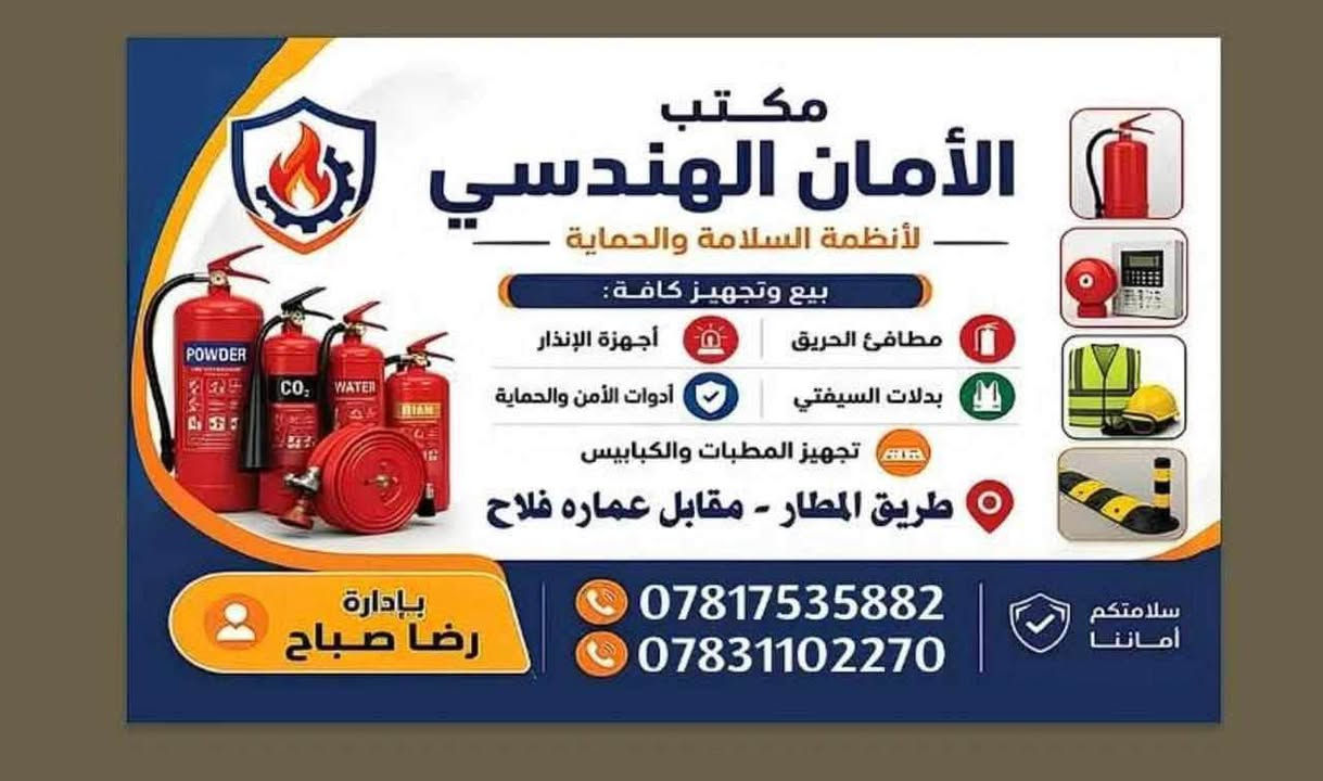 تقدم مكتب الامان الهندسي
خدمات صيانة وفحص مطافئ الحريق وفق تعليمات  ومعايير السلامه، وتشمل الفحص الشامل، إعادة التعبئة، ضبط الضغط، واستبدال الأجزاء التالفة عند الحاجة، مع منح ستيكر صيانة وضمان.

نلتزم بالجودة والدقة لضمان جاهزية مطافئ الحريق وتحقيق أعلى مستويات السلامة والامان كما تتعهد المكتب بفتح دورات بسيطه لتعليم العاملين والموظفين على كيفيه استخدام انواع مطافئ الحريق .


**إذا كنت صاحب هذا الإعلان وتريد حذفه لأي سبب، رجاءا أرسل رسالة إلى الدعم الفني**