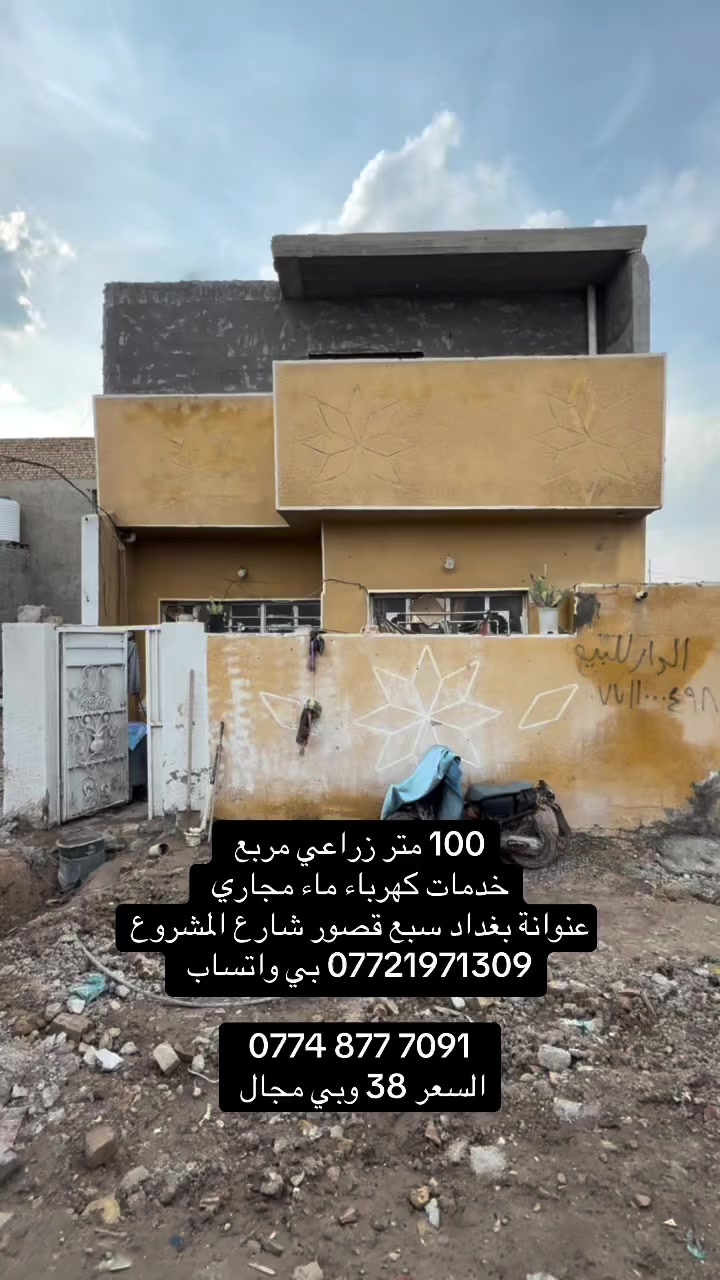 100 مربع طابق ونص 
عنوانة بغداد سبع قصور شارع المشروع 
جميع الخدمات الشارع راح يتبلط 
*********** بي واتساب 

‭0774 877 7091‬
السعر 38 وبي مجال
