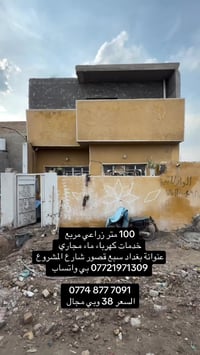 100 مربع طابق ونص  عنوانة بغداد سبع قصور شارع المشروع  جميع الخدمات ال...