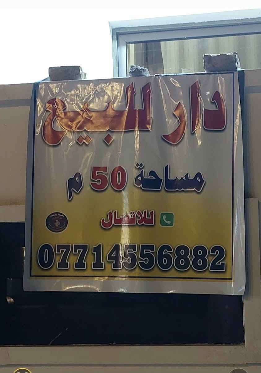بيت 50 متر طابقين ونص بناء حديث قبل 4 اشهر مبني كامل  مابي نقص للاستفسار ***********
