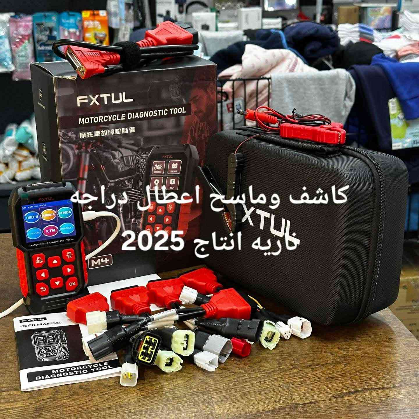 جهاز فحص اعطال دراجات Fxtul m3 جديد ممستعمل
يفحص دراجات كاوسكي  فورزة بطح هواي دراجات 
و ياماها مثل تي ماكس سكنس لد شمعة فحل اكزز بريز نوزل 
يفحص دراجات هوندا مثل بي سي اكس 
يفحص الدراجات النوزل 
مكاني بغداد توصيل موجود 
الشراي يتصل ***********
