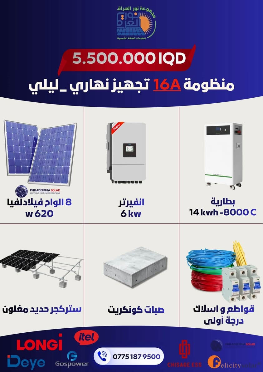 مجموعة نور العراق لمنظومات الطاقة الشمسية توفر لك الحل الأمثل، والأوفر اقتصاديًا. مع كادرنا الهندسي والفني المختص، نضمن لك تصميمًا وتركيبًا احترافيًا بأعلى كفاءة وأجود المواد العالمية المستدامة.

📞 للتواصل والاستفسار (فروعنا بـ خدمتك):
 📍 فرع كربلاء: ***********
 📍 فرع بابل: ***********
 📍 فرع النجف: ***********
 📍 فرع الديوانية: ***********

💬 أرسل لنا رسالة الآن أو اتصل بنا واعرف تفاصيل العروض والأسعار!
