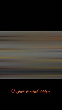 سوارات • كهرب طبيعي