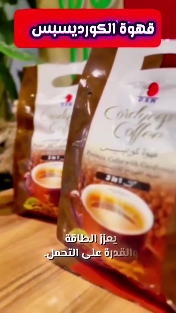 ☕🌿 قهوة الكورديسيبس… مو أي قهوة! 🌿☕  

"إذا التعب والإرهاق صاروا جزء من يومك… صار لازم تغيّر نوع قهوتك!  
مع كل رشفة من قهوة الكورديسيبس رح تكتشف طاقة جديدة، نشاط متجدد، ويقظة بتخليك تواجه يومك بقوة."  

✅ ليش تختار قهوة الكورديسيبس؟
🔹 نشاط طبيعي: بتقلل الخمول وبتعطيك دفع قوية.  
🔹 مناعة أقوى: بتقوي دفاع جسمك ضد الأمراض.  
🔹 تركيز ويقظة: مزيج الكافيين مع الكورديسيبس بيعطيك طاقة متوازنة بدون توتر.  
🔹 صحة أفضل: دعم للكلى والكبد وتنقية للجسم من السموم.  

🚀 قهوة الكورديسيبس مش بس مشروب… هي أسلوب حياة صحي وطاقة متجددة!  
✨ تخيّل يومك بدون تعب…  
✨ تخيّل مناعة أقوى…  
✨ تخيّل تركيزك أعلى مع كل فنجان…  

🌟 جربها اليوم وغيّر مفهومك عن القهوة! 🌟  

#قهوةالكورديسيبس #طاقةطبيعية #مناعةأقوى #DXN #نشاط_متجدد


**إذا كنت صاحب هذا الإعلان وتريد حذفه لأي سبب، رجاءا أرسل رسالة إلى الدعم الفني**