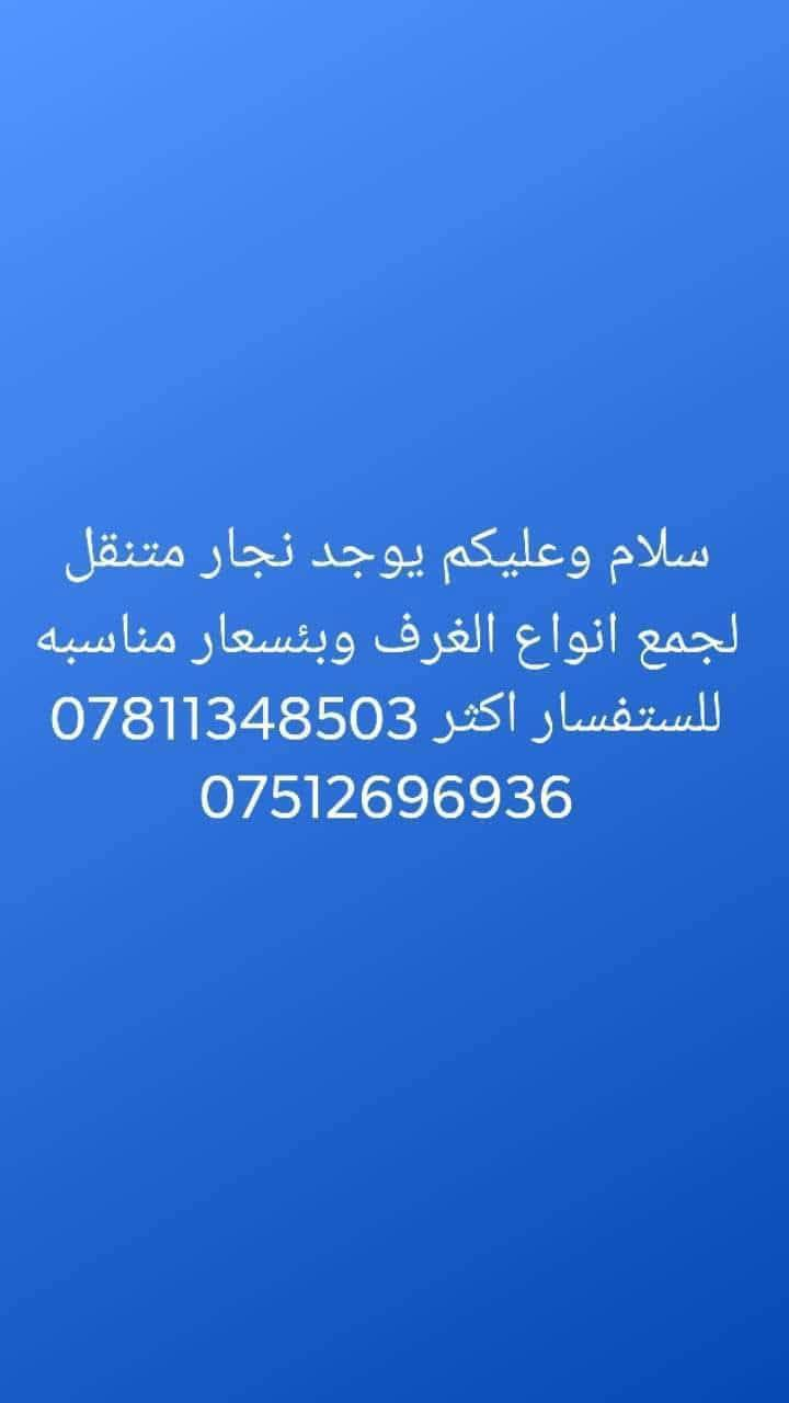 ***********!سلام عليكم👋كادر متخصص لنقل الاثاث🧳وتحويلات البيوت🏠 من سياره كيا .وعمال🥷ونجار لفتح وشد الغرف👷مع فتح وشد السبالت وصيانتها 📞 داخل وخارج بغداد🚛ما عليك غير تتصل وتدلل📱مع ضمان حفظ الاثاث..الي يحتاج يتصل📱🧿اتصال+واتساب اتصال***********
واتس اب فيس بوك🧿 والرزق على الله***********
