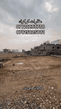 كركوك حي بدر • ١٠٠م • ماء كهرباء مولد