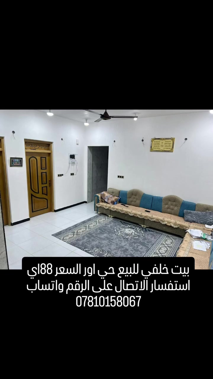 بيت خلفي بناء حديث للبيع المساحه 100متر السعر 88 مليون العنوان حي اور لايحتاج التصوير يرسل خاص اي استفسار الاتصال على الرقم واتساب ***********##لايك #ذي_قار #الناصريه متابعين #لايكات #متابعين
عقار ذي قار دارك عقارات مناسبة الحاج محسن الركابي الركابي ام مصطفى لوساطة لعقارية مهند ابو علي علي هادي الحاج ابو احمد العبودي سيد علاء الحسيني ام ام نور احمد جاسم نور المرتضى للعقار باسم عليوي آل فضيل براك المرداس د. صادق عمير الشويلي د.سميره باهض الهلالي Ali Ahmed
