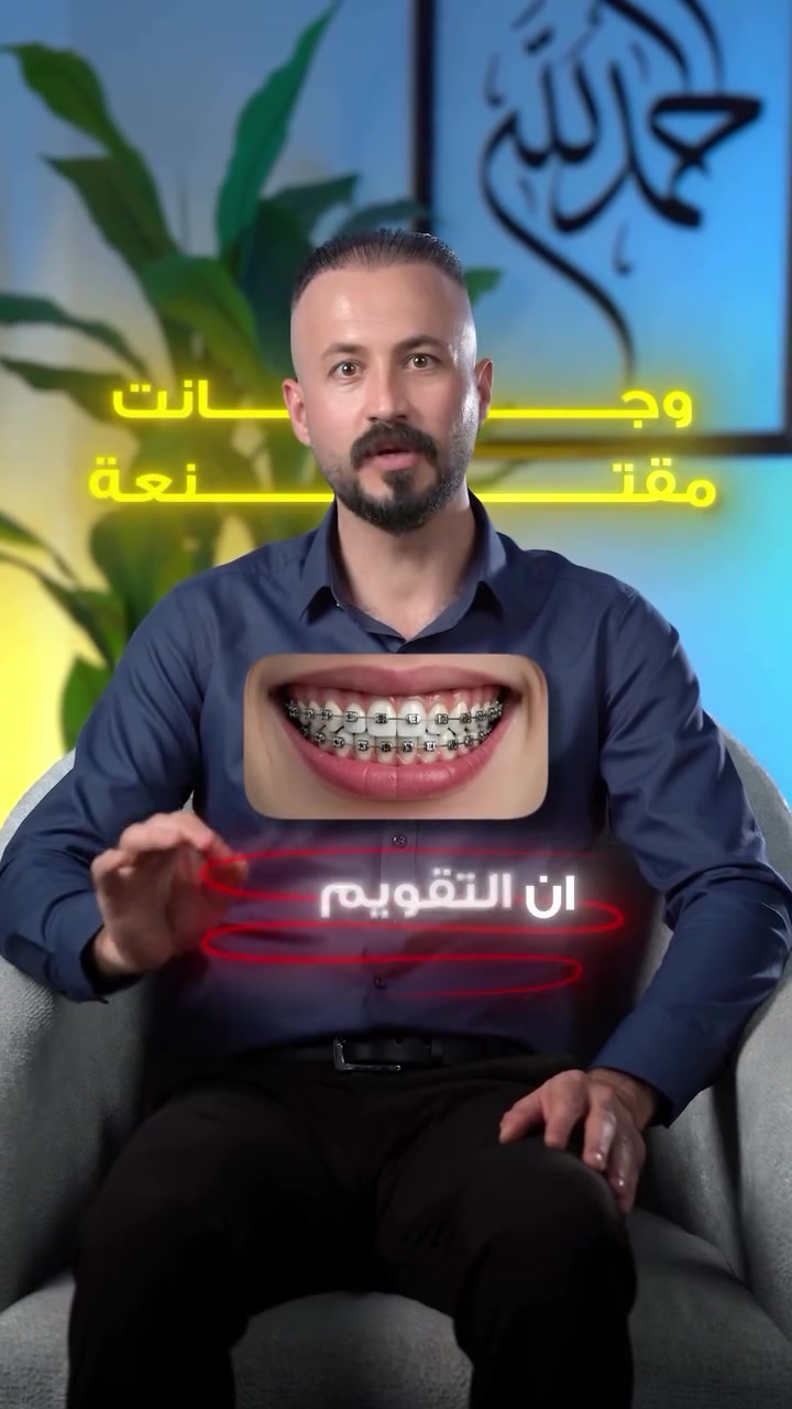 دكتور أدري بنفسي متأخرة…”أول جملة گالتها المريضة لأنها كانت تعتقد إن التقويم بس للأعمار الصغيرة.

لكن بعد ما بدت العلاج، تغيّر مو بس شكل الأسنان… حتى راحتها وثقتها بنفسها رجعت.

التقويم ما مرتبط بالعمر،مرتبط بالقرار الصح.

📍 مركز رونزا لطب وتجميل الأسنان📞 ***********

#تقويم_اسنان#تقويم#ابتسامة#تجميل_الاسنان#هبهبديالىDentalOrthodontics
