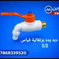 حنفية دبة يده برتقالية قياس 1/2  تعئبة الكارتون 100 قطعه بسعر 45 الف و...