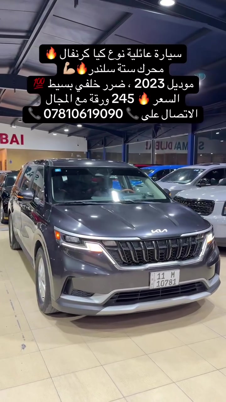 #كيا كرنفال موديل 2023
 #البصرة #البصره #بغداد #كربلاء


**إذا كنت صاحب هذا الإعلان وتريد حذفه لأي سبب، رجاءا أرسل رسالة إلى الدعم الفني**