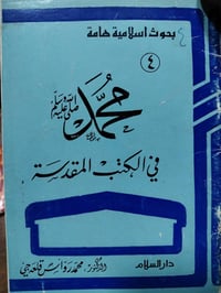 الرسول في القرآن • محمد في الكتب المقدسة • ١٩٧٧