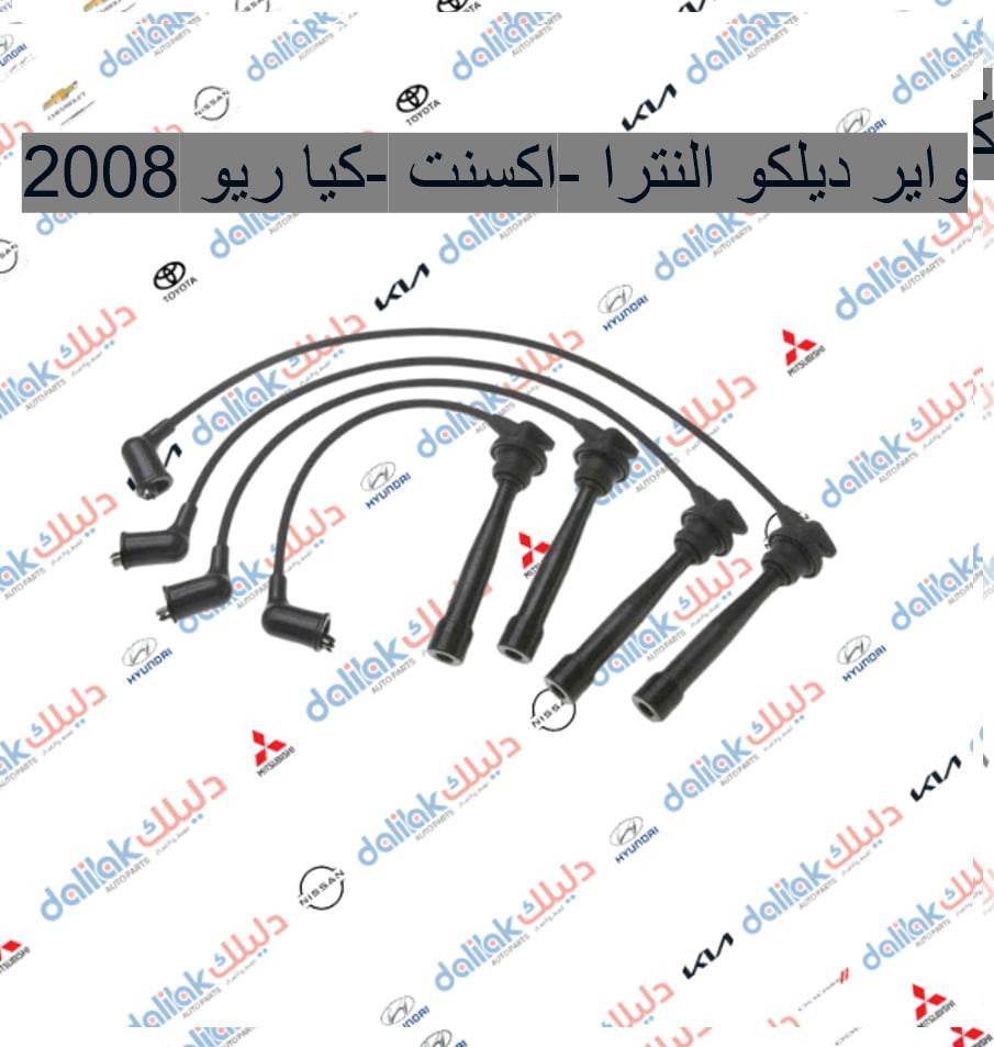 واير ديلكو النترا -اكسنت -كيا ريو 2008 

🔥منصه فلاح حسين لتجارة قطع غيار السيارات 🔥

🚗الكورية واليابانيه وحته الأمريكية💥 

مع خصومات وضمانات على المنتجات🛠

من أدوات الصدر 🛠والمحرك 🛠والبريك🛠 وحته الكهربائيات من الوكيل الحصري لماركه HF 🔥

🔥مع عرض توصيل مجاني لجميع محافظات العراق🔥 (لفترة محدودة)
والبيع (جمله-مفرد)

💥متواجدين على مدار الساعة
 حته  نرد على جميع استفساراتكم🤝🏻
📍مواقعنا

📍الفرع الاول 
بغداد شارع الظلال قرب تقاطع المعارض
📍الفرع الثاني  

السنك قرب مجمع الغفران التجاري

📍الفرع الثالث

الإمارات - دبي - الديرة (3962722-4-00971)

☎️ارقام خدمه العملاء
1-الجمله ؛

*********** - ***********
2-المفرد ؛ 
*********** - ***********

📡مواقعنا ؛ 
https://dalilakauto.com/

#ريو #النترا #اكسنت #سوناتا #كورلا #باجيرو #العراق #بغداد

