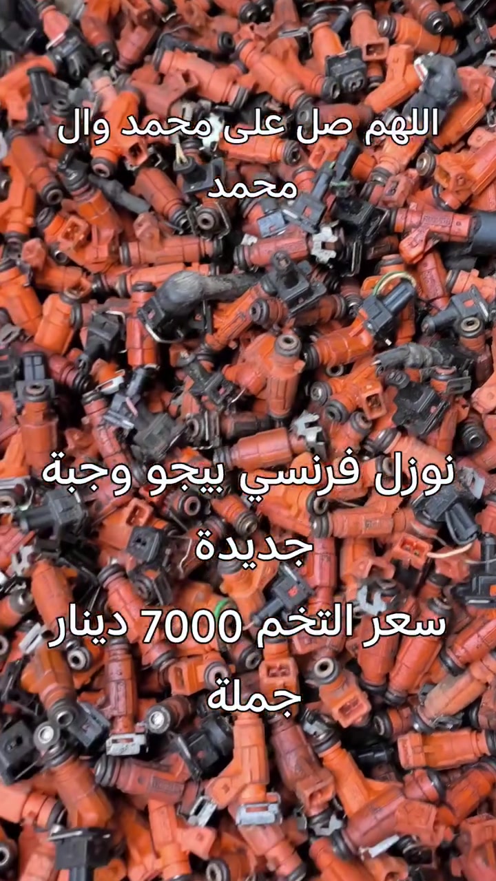 اللهم صل على محمد وال محمد 
نوزل فرنسي بيجو وجبة جديدة سعر التخم 7000 دينار جملة فقط للطلب مراسلة ماسنجر يوجد توصيل لجميع المحافظات نعتذر عن بيع المفرد


**إذا كنت صاحب هذا الإعلان وتريد حذفه لأي سبب، رجاءا أرسل رسالة إلى الدعم الفني**