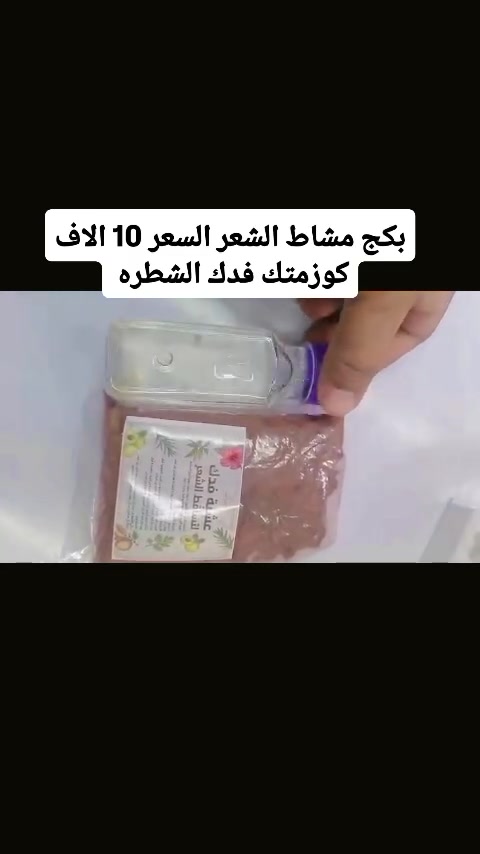 #مشاط_الملكي_ملكة_الشعر_الطويل
#مشاط_ام_جابر_الشعر_رشوش_مرشات_روعه_لشعر_مشاط_حنا_سدر_زيت_قطران_زيت_سمسم_زيت_حشيش_رشوش_مشاط_بخور_معسل_بخور_جيزاني_روعه_ومخدوم_أجود_أنواع_العطور
. يُستخدم لتعزيز صحة الشعر، تكثيفه، تحفيز نموه، تقليل التساقط، تطهير الفروة، ومنحه لمعاناً ورائحة عطرية جذابة.للحصول على أفضل استفادة من المشاط الأحمر بطريقة صحيحة:طريقة التحضير: اخلطي ملعقتين كبيرتين من بودرة المشاط مع القليل من الماء الدافئ أو الحليب.الإضافة المرطبة: لتجنب جفاف الشعر، يُفضل إضافة ملعقة من الزيوت الطبيعية (مثل زيت جوز الهند أو زيت السمسم) أو القليل من الزبادي.الاستخدام: دلكي الخليط على فروة الرأس والشعر، واتركيه لمدة تتراوح بين نصف ساعة إلى ساعتين، ثم اغسليه جيداً بالماء الفاتر والشامبو.


**إذا كنت صاحب هذا الإعلان وتريد حذفه لأي سبب، رجاءا أرسل رسالة إلى الدعم الفني**