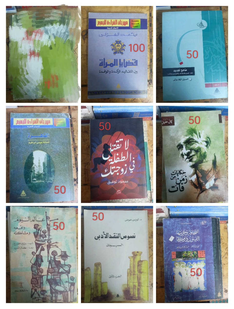 فرصة لمحبي القراءة.. تحديث بتشكيلة مميزة من مكتبتي الشخصية للبيع مع توصيل مجانا لنهاية شهر محرم لأي طلب بداية من ١٠ كتب لأقرب مكتب بريد لكل محافظات جمهورية مصر العربية أو تسليم مجانا في أي محطة مترو.🦋📚✨

أصدقائي القراء، أعلن عن بيع مجموعة من الكتب من مكتبتي الخاصة بهدف التجديد وإفساح المجال لعناوين جديدة.

تفاصيل الكتب:

الحالة: بحالة مميزة جداً (أصلية واستخدام مرة واحدة)، وقليل منها مستخدم بشكل ملحوظ نظراً لشرائها مستعملة سابقاً.

الطلب متاح من أول كتاب واحد فقط.

الأسعار: السعر موضح على صورة كل كتاب، والهدف هو المنفعة المتبادلة، لذا الأسعار مرنة وقابلة للتفاوض البسيط للجادين.

لطلب أي كتاب أو الاستفسار، يسعدني تواصلكم عبر التعليقات أو الرسائل الخاصة، والرجاء متابعة الصفحة لمعرفة كل جديد. ❤️✨


**إذا كنت صاحب هذا الإعلان وتريد حذفه لأي سبب، رجاءا أرسل رسالة إلى الدعم الفني**