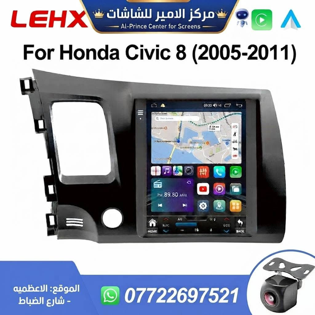 🚗 حدّث سيارتك الهوندا سيفيك مع "مركز الأمير للشاشات"!
​هل تبحث عن تجربة قيادة عصرية وممتعة؟ مركز الأمير للشاشات يقدم لك الحل الأمثل لترقية نظام الترفيه في سيارتك الهوندا سيفيك بأحدث الشاشات المتطورة.
​✨ مميزات الشاشات المتوفرة لدينا:
​تتميز شاشاتنا بأنها مصممة خصيصاً لتناسب سيارات هوندا سيفيك (موديلات 2005-2012) و هوندا سيفيك 8 (موديلات 2005-2011)، وتأتي بالمواصفات التالية:
​دعم أنظمة الترفيه: تدعم تقنيات Carplay و Android Auto لتسهيل اتصال هاتفك بالسيارة.
​أداء مستقر: تحتوي على مروحة تبريد (Fan) مدمجة لضمان أفضل أداء للشاشة.
​صوت واضح: مجهزة بمايكروفون (MIC) عالي الجودة لإجراء المكالمات بوضوح أثناء القيادة.
​تصميم احترافي: واجهة عرض عصرية مع خرائط وتطبيقات متنوعة تضفي لمسة جمالية على لوحة قيادة سيارتك.
​📍 تفضلوا بزيارتنا في "مركز الأمير للشاشات":
​نحن نرحب بكم لتركيب أحدث الشاشات في سيارتكم:
​العنوان: بغداد، الأعظمية، شارع الضباط، مقابل منظفات المؤتمن.
​للحجز والاستفسار: يمكنكم التواصل معنا عبر الرقم ***********.
​مركز الأمير للشاشات.. التكنولوجيا الأحدث لسيارتك
