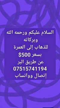 للذهاب إلى العمرة ‏‪ااسعر 500$ مع جميع الخدمات المتعهد علي أبو صالح ال...