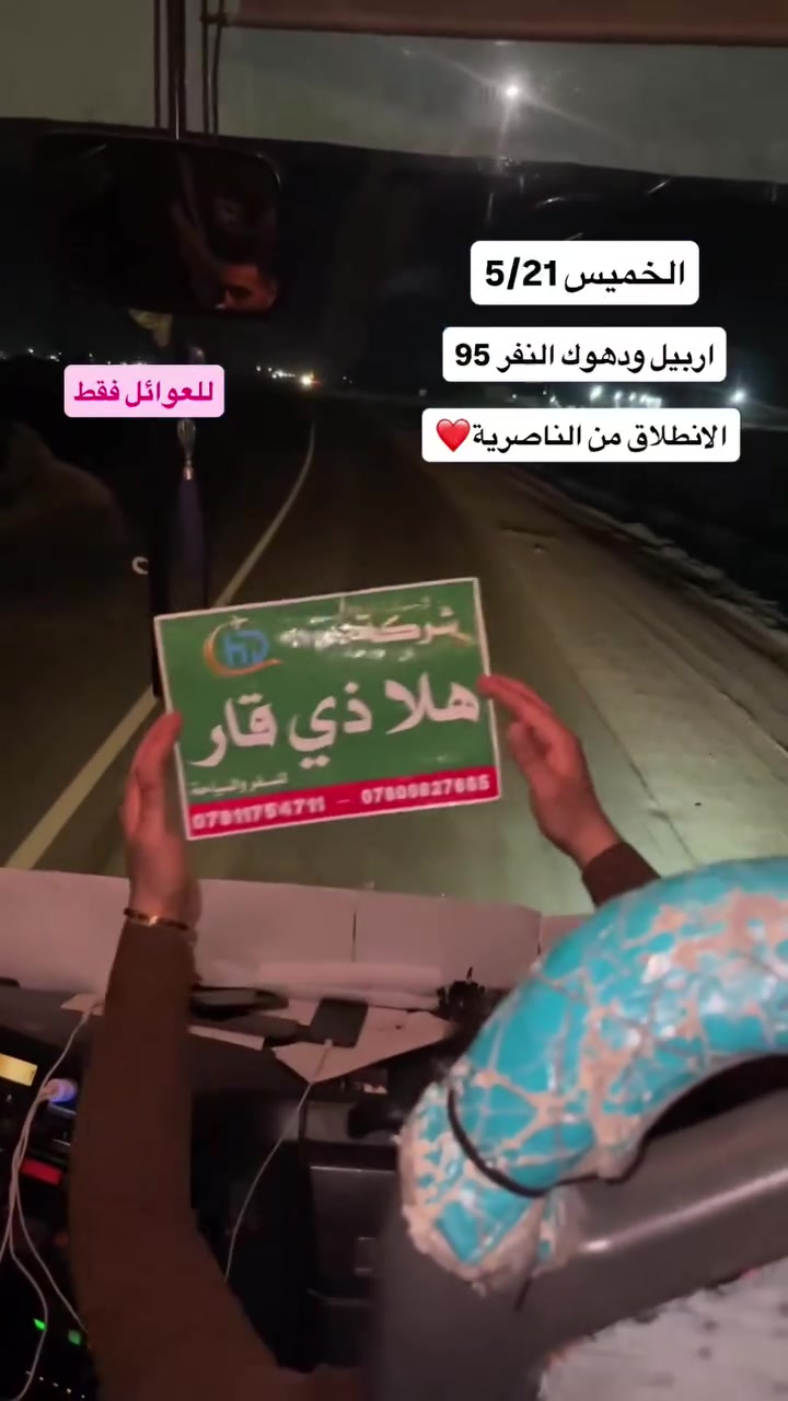 سفرة العطلة الصيفية 🤩🤩
 اربيل دهوك يوم الخميس 5/21
-------------------------------------------
النفر  95 الف فقط 💥💥💥
5 ايام

موعد التجمع ساعه 8:00 مساء 
الاطفال تحت ال 5 سنوات مجاني 👶🏻👶🏻
من 5 سنوات الى 9 سنوات 45 الف 👶🏻
🔥🔥🔥🔥🔥🔥

السكن فندق🏢 داخل اربيل حصرا
باصات مكيفه🚌🚌
وجبة افطار اوبن بوفيه🍓🍗🥞🥪🌭
كادر متمرس💪💪💪💪💪💪💪
برنامج سياحي🥰🥰🤍

تفاصيل الرحلة 
اليوم_الاول  الوصول الى الفندق واخذ استراحه 
والانطلاق عصرا الى وبارك منارة تلي فريك وقاعات تزلج

اليوم_الثاني 
 الانطلاق الساعه ال8 صباحآ الى
مصيف خليفان 😍مصايف وشلالات بيخال 👈وشنگلبانه 😍

اليوم_الثالث داخل اربيل 
😍مجدي لاند😍 حديقة الحيوانات 😍وفاملي مول😍 

اليوم_الرابع

والانطلاق الى دهوك الرحلة تكون (مجانية)
👈مصيف وشلال سيبه 😍شلال بيجيل
 😍مصايف وشلالات كلي بيريس😍

والمغادرة إلى الناصرية حاملين أجمل الذكريات 

كل هذا بسعر ( 95) الف فقط #اربيل 😀😀

تتوفر في شركتنا #تذاكر #طيران إلى كافة دول العالم بأسعار جدآ مناسبة 

للحجز الاتصال او زيارة موقع الشركة 

الناصرية/مجاور مطعم حياوي مقابل قاعة الباشا 

‏‪***********‬‏ احمد الشامي 

*********** إدارة الشركة
