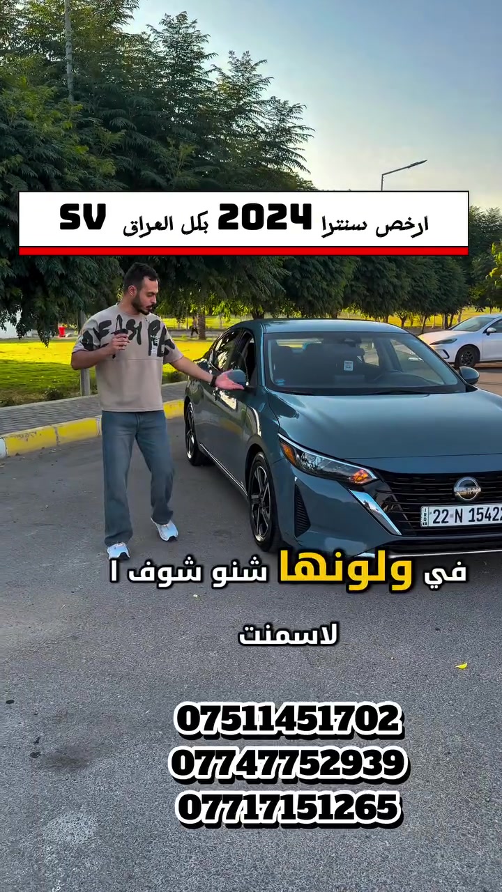 لمعرفة السعر اكتب رقم 83🔴

الحصري والنظيف يمنا

🚀🚀🚀

 Nissan Sentra SR 2024

نيسان سنترا  SR 2024

 

 . ( 🏅سعر مناسب🏅).

<<<<<<<<<<<<<<<<<<<<<<<<<<<<>>>>>>>>>>>>>>>>>>>>>>>>>>>>

-رقم اربيل 
-وارد امريكي 
-ممشى : 51 الف كيلو
-حجم المحرك  I4 - 2000 
-لون سمنتي

🔵 السعر  _ اكتب رقم 83

 🔵 الـــــمـــواصــفـــــات 🔵
 

🔶بصمة
🔷دخول ذكي
🔶تشغيل عن بعد 
🔷تحكمات ستيرن
🔶كاميرا خلفية
🔷نظام ايكو اقتصادي
🔶مانع انزلاق
🔷 قفل مركزي
🔶كروز كنترول
🔷 رادار امامي
🔶نقطة عمياء
🔷 تحديد مسار
🔶لايت زينون
🔶منفذ شحن Type C شحن سريع
🔷اندرويد اوتو وابل كار بلي

 
============================================

مكان السيارة اربيل

لايك ومتابعة لصفحة إرم ليصلكم كل ماهو جديد ومتميز
شركة إرَم لتجارة السيارات شعارنا المصداقية والثقة

*********** آسيا. 
***********  عبدالرحمن الخياط
*********** محمد العبيدي 
#نيسان #سنترا #اربيل #معارض #اللهم_صل_وسلم_على_نبينا_محمد
